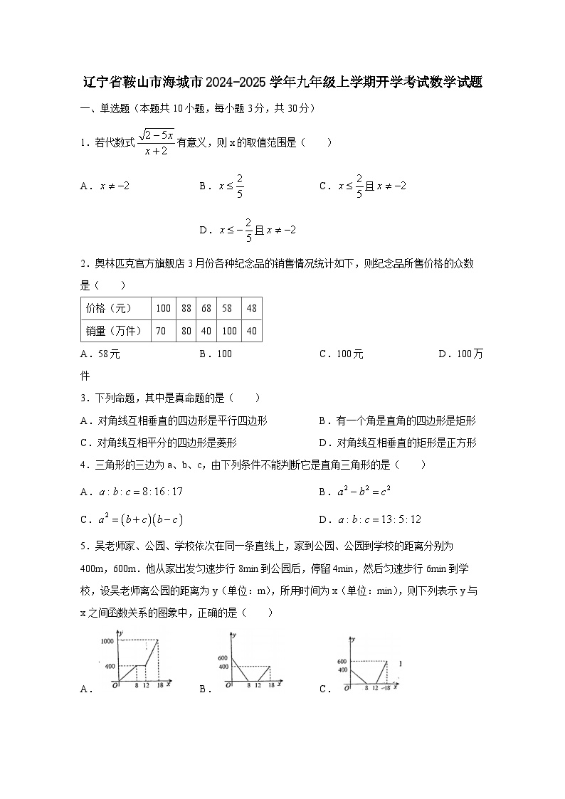 辽宁省鞍山市海城市2024-2025学年九年级上册开学考试数学试题（附答案）