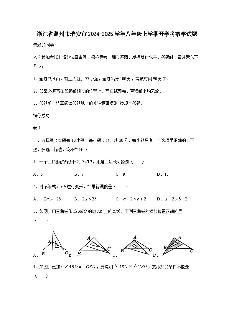 浙江省温州市瑞安市2024-2025学年八年级上册开学考数学试题(附答案)第1页