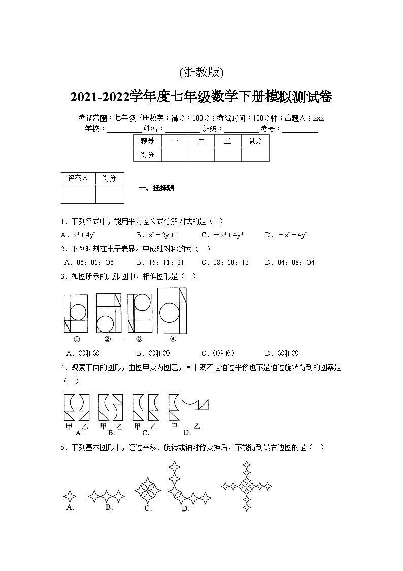 浙教版2021-2022学年度七年级数学下册模拟 测试卷 (150)【含简略答案】第1页