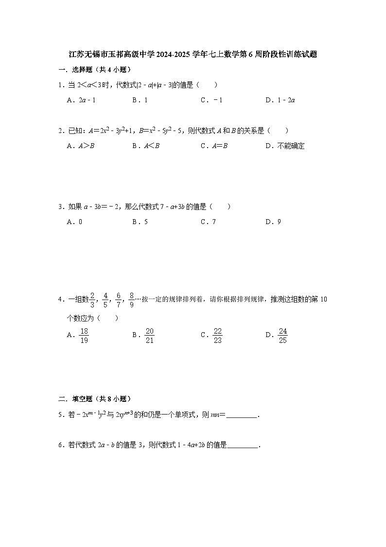 江苏无锡市玉祁高级中学2024-2025学年七上数学第6周阶段性训练试题【含答案】第1页