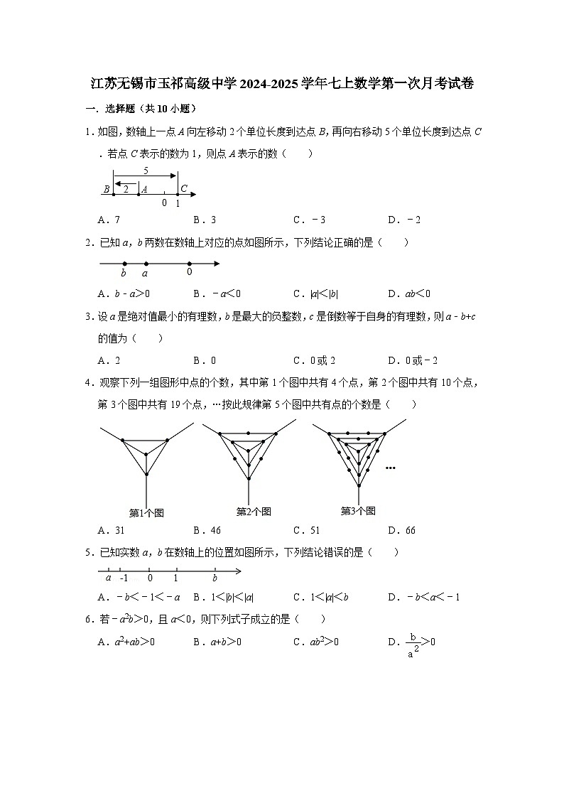 江苏无锡市玉祁高级中学2024-2025学年七上数学第一次月考试卷【含答案】第1页