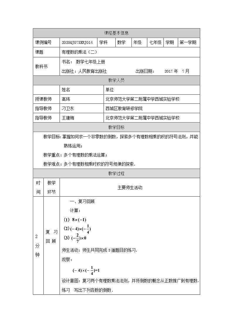 初中七上数学教学设计(有理数的乘法+(二)-教学设计)第1页