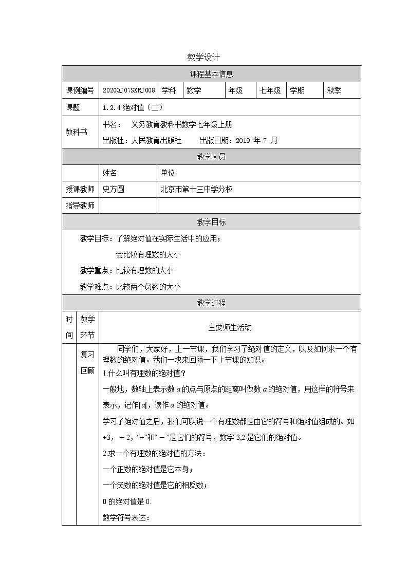 初中七上数学绝对值(二)-教学设计第1页
