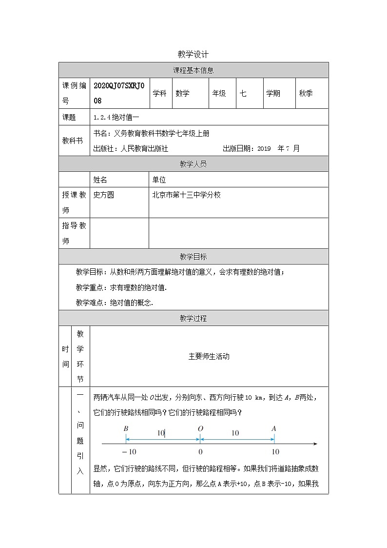 初中七上数学绝对值(一)-教学设计第1页