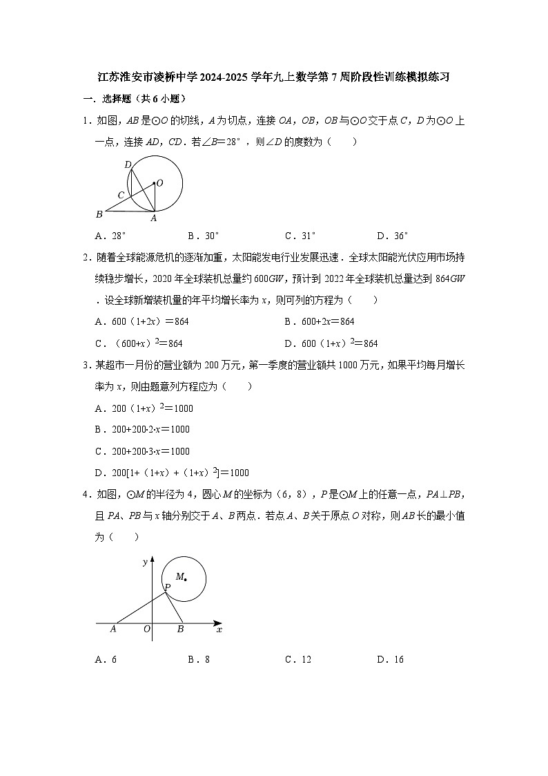 江苏淮安市凌桥中学2024-2025学年九上数学第7周阶段性训练模拟练习【含答案】01