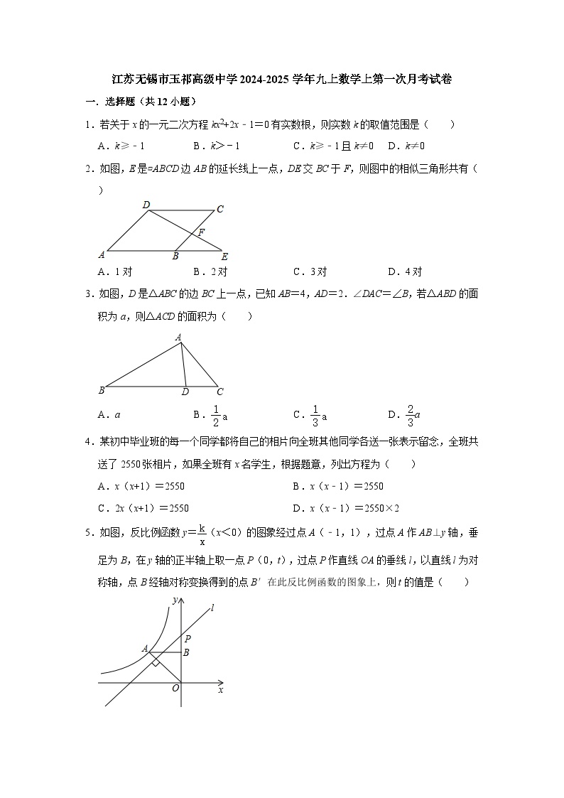 江苏无锡市玉祁高级中学2024-2025学年九上数学上第一次月考试卷【含答案】