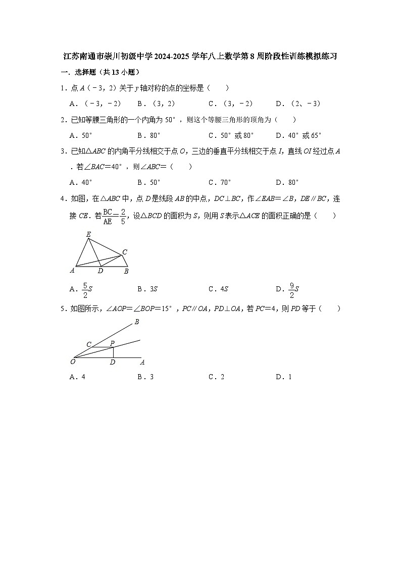 江苏南通市崇川初级中学2024-2025学年八上数学第8周阶段性训练模拟练习【含答案】第1页