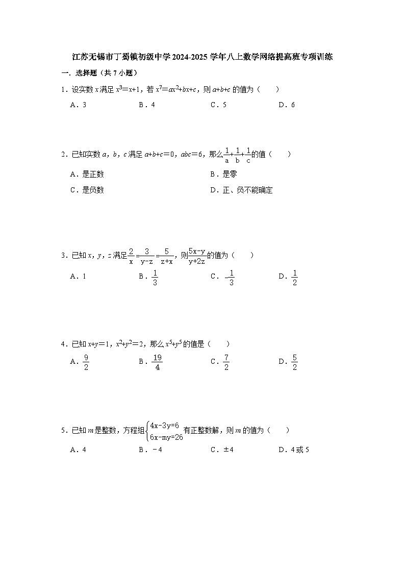 江苏无锡市丁蜀镇初级中学2024-2025学年八上数学网络提高班专项训练【含答案】第1页