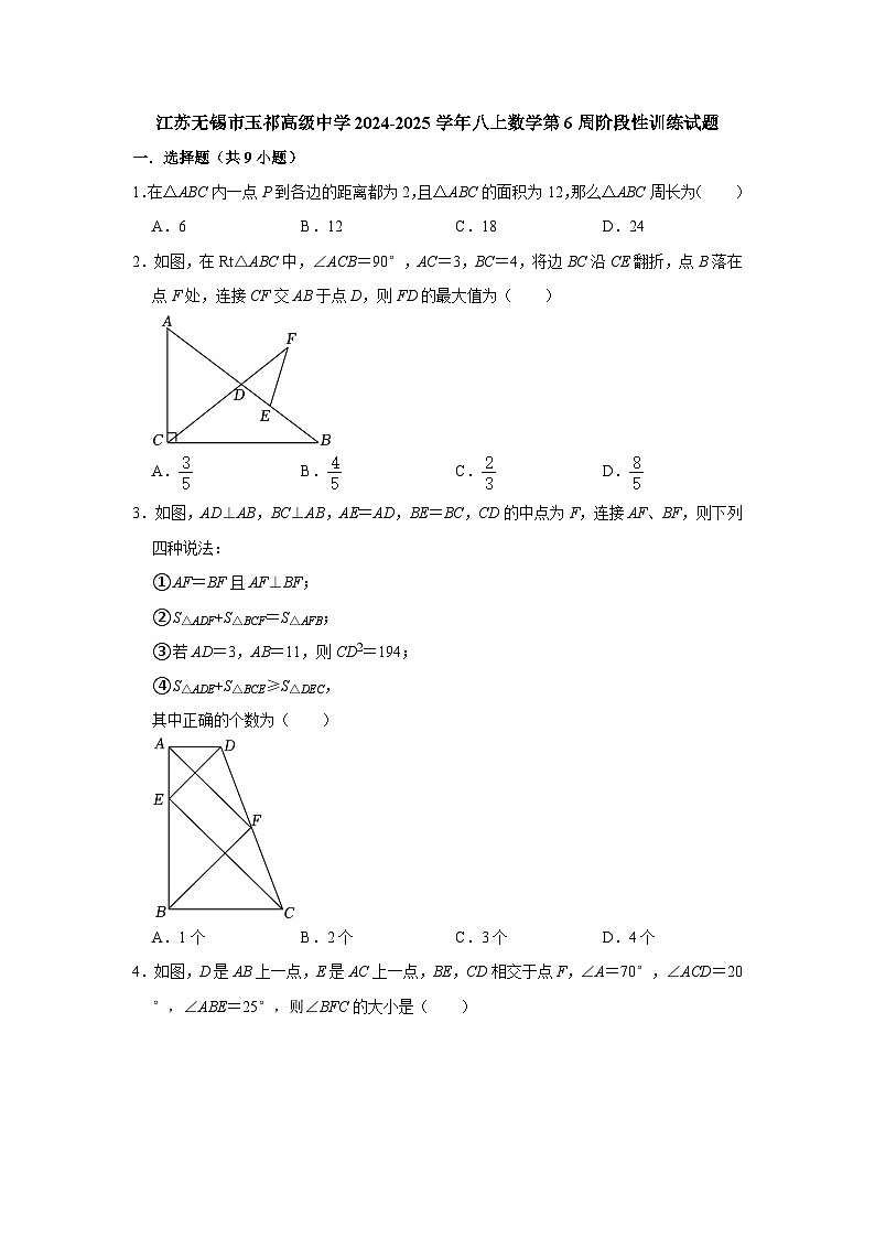 江苏无锡市玉祁高级中学2024-2025学年八上数学第6周阶段性训练试题【含答案】第1页