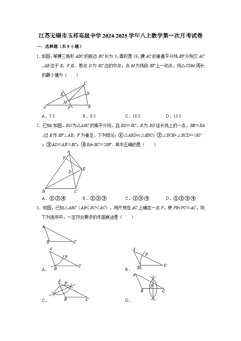 江苏无锡市玉祁高级中学2024-2025学年八上数学第一次月考试卷【含答案】01