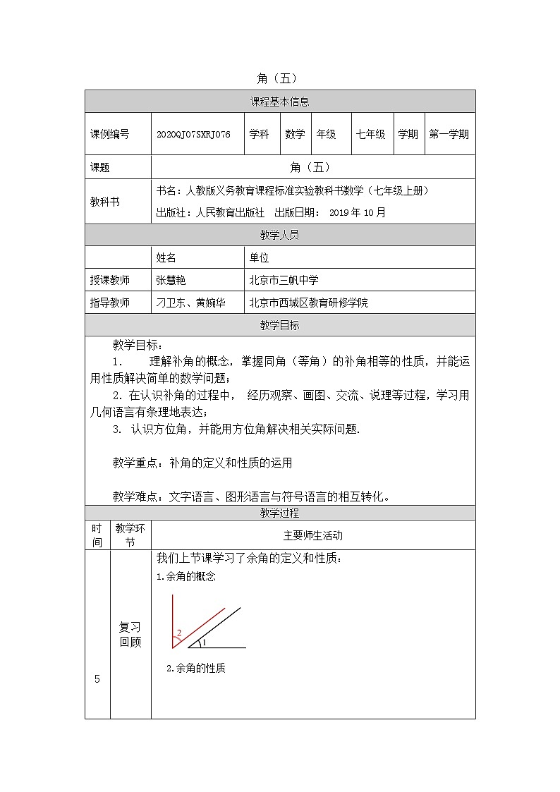 初一数学(人教版)角(五)-1教学设计第1页