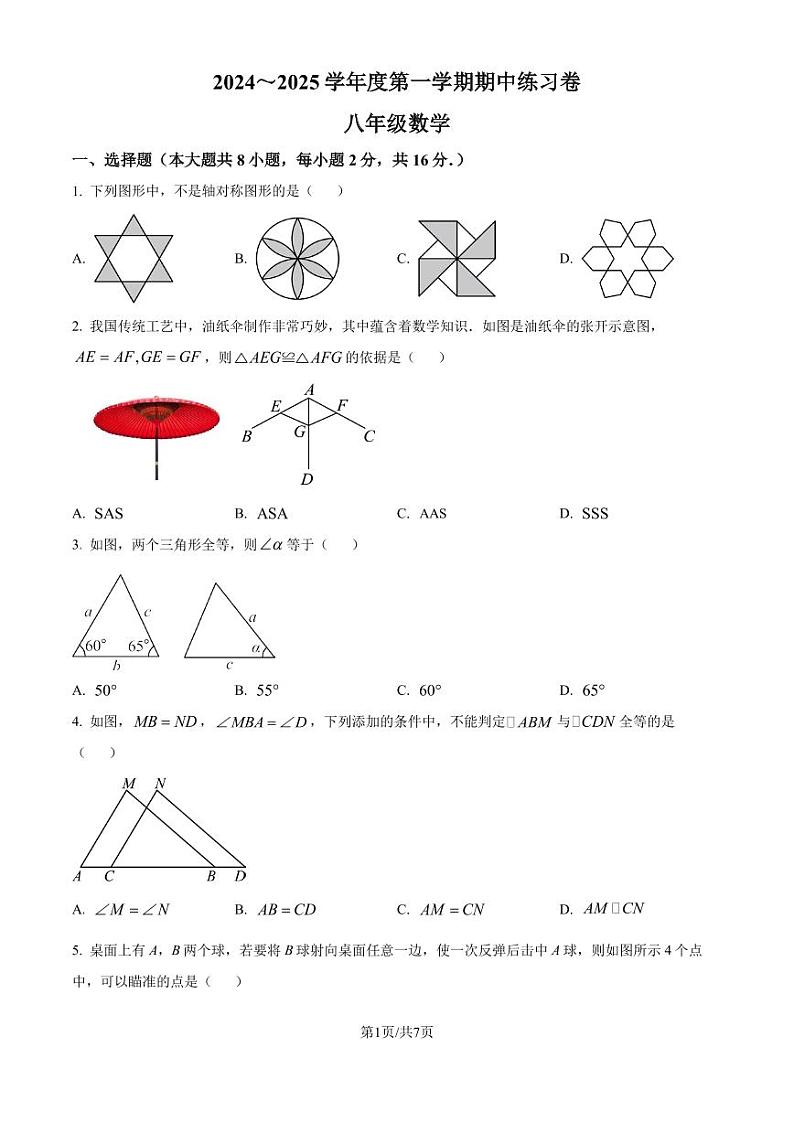 江苏南京市江宁区2024-2025学年上学期八年级期中学情分析练习卷(原卷版+解析版)第1页
