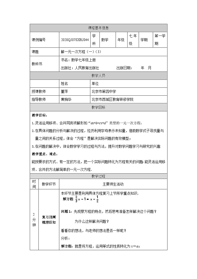 初一数学(人教版)解一元一次方程(一)(3)-1教学设计第1页