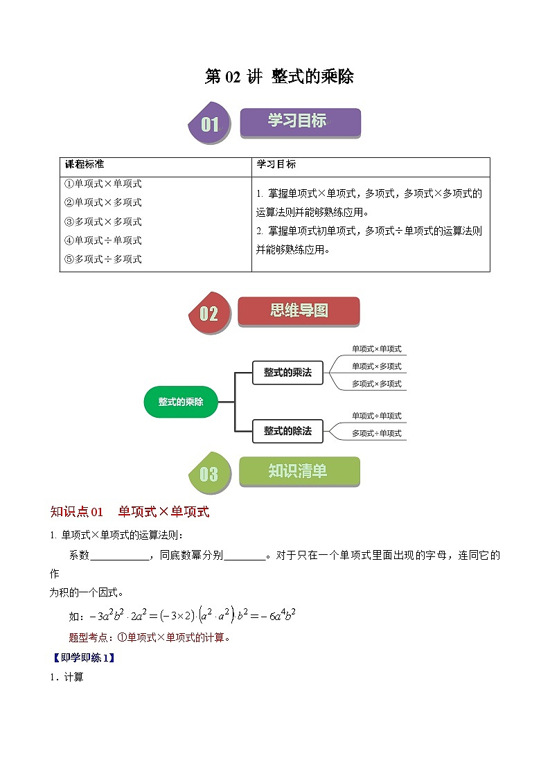 2024年人教版数学八年级上册同步讲义第十四章第02讲 整式的乘除(2份,原卷版+解析版)01