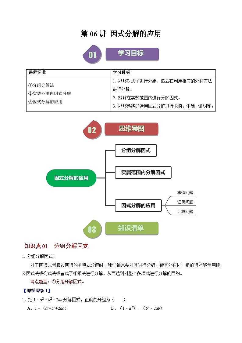 2024年人教版数学八年级上册同步讲义第十四章第06讲 因式分解的应用(原卷版)第1页