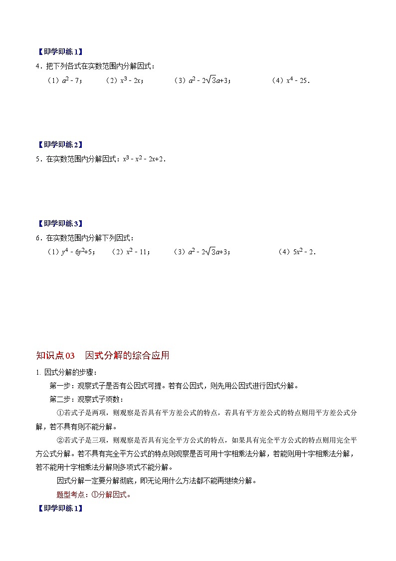 2024年人教版数学八年级上册同步讲义第十四章第06讲 因式分解的应用(原卷版)第3页