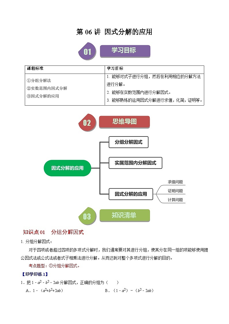 2024年人教版数学八年级上册同步讲义第十四章第06讲 因式分解的应用(解析版)第1页