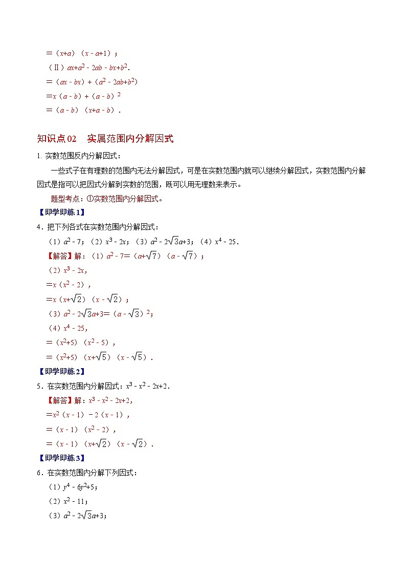 2024年人教版数学八年级上册同步讲义第十四章第06讲 因式分解的应用(解析版)第3页