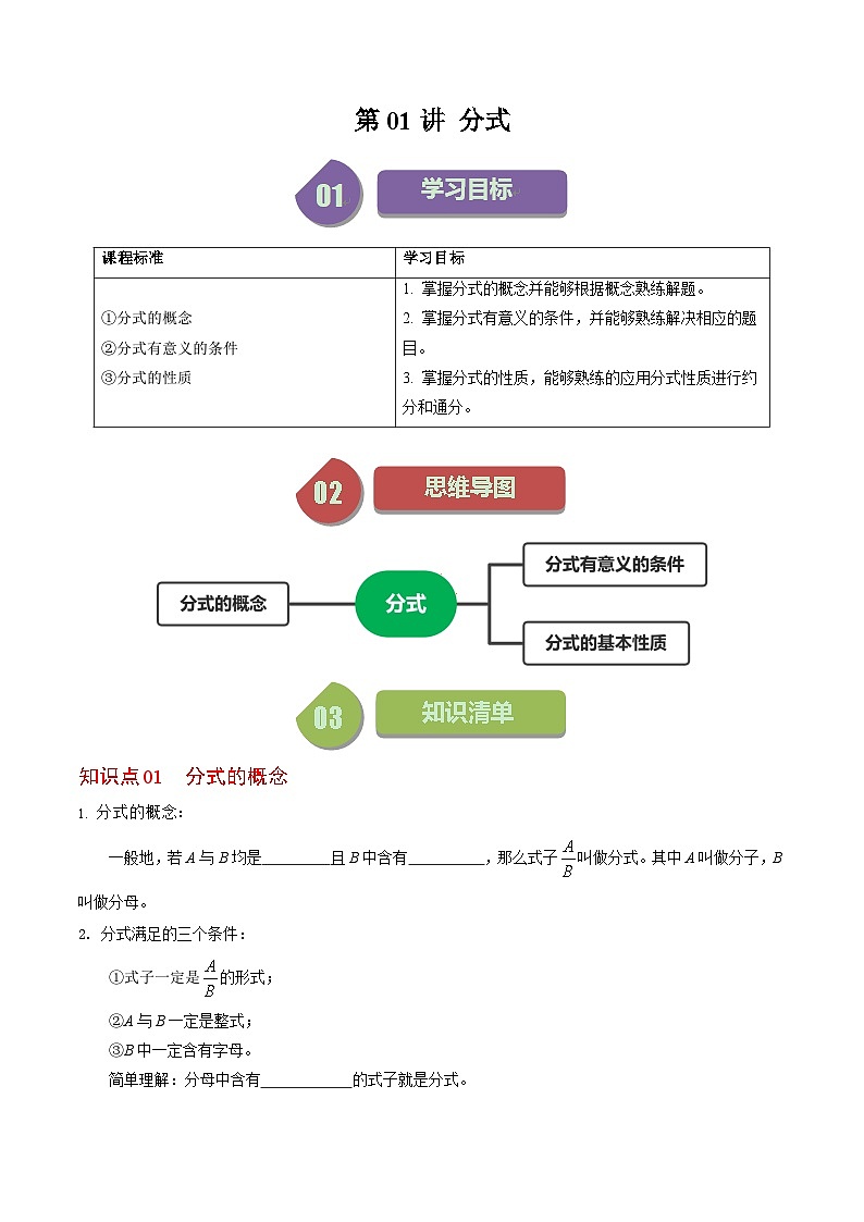 2024年人教版数学八年级上册同步讲义第十五章第01讲 分式(2份,原卷版+解析版)01