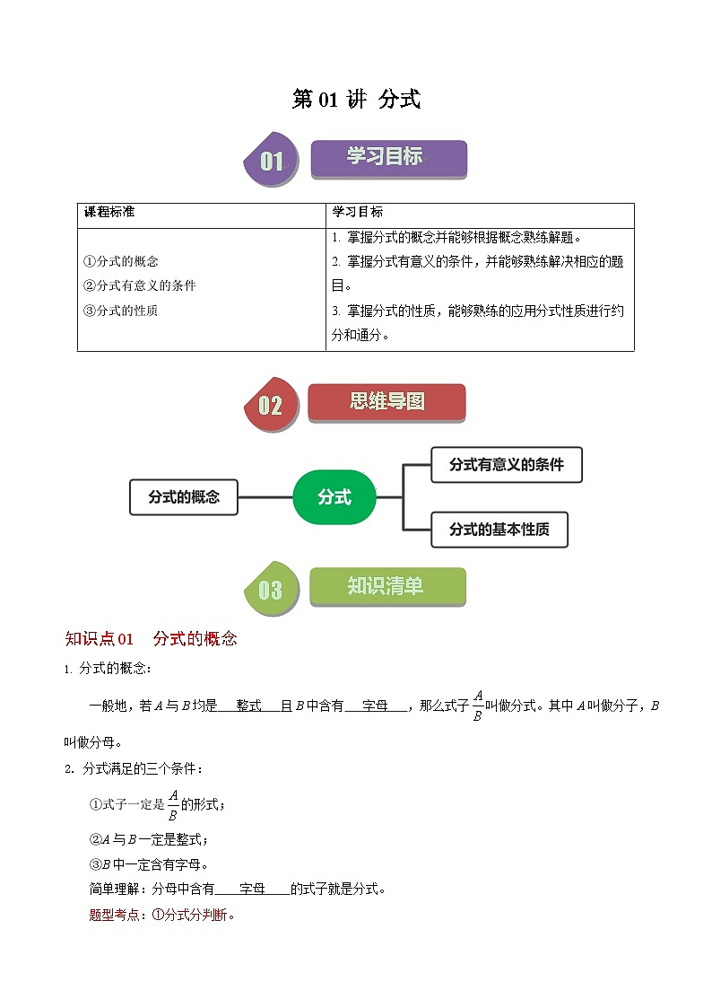2024年人教版数学八年级上册同步讲义第十五章第01讲 分式(2份,原卷版+解析版)01