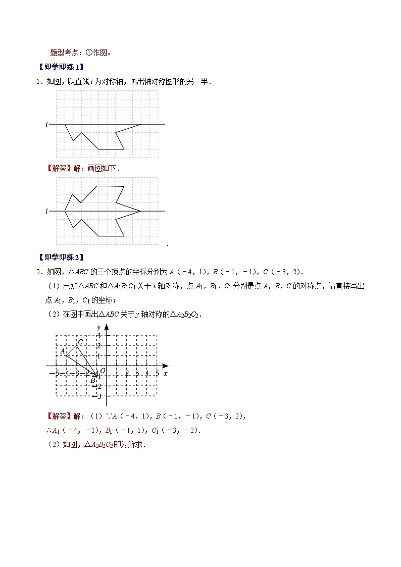 2024年人教版数学八年级上册同步讲义第十三章第02讲 画轴对称图形(2份,原卷版+解析版)02