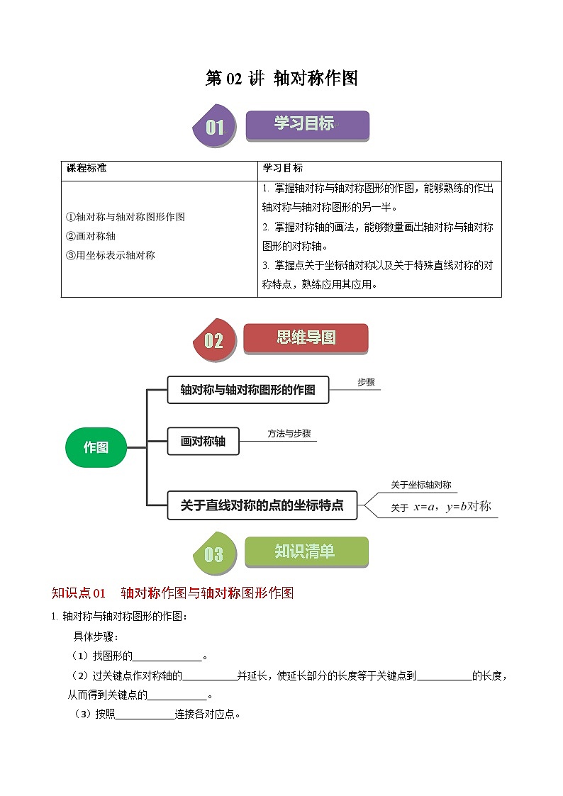 2024年人教版数学八年级上册同步讲义第十三章第02讲 画轴对称图形(2份,原卷版+解析版)01