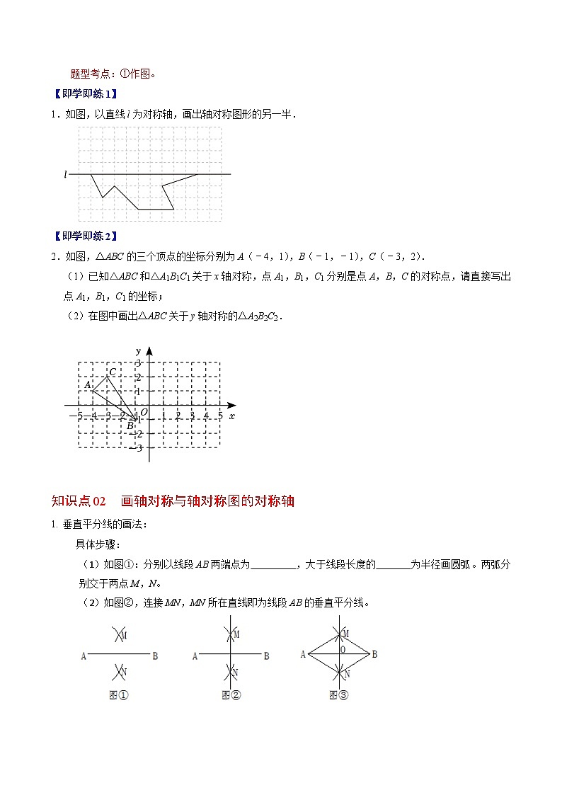 2024年人教版数学八年级上册同步讲义第十三章第02讲 画轴对称图形(2份,原卷版+解析版)02