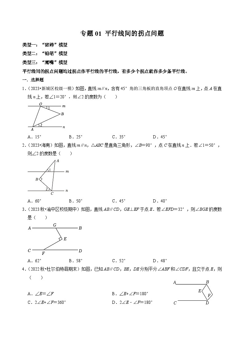 人教版數(shù)學七年級下冊同步講義+練習第五章專題01 平行線間的拐點問題（原卷版）第1頁