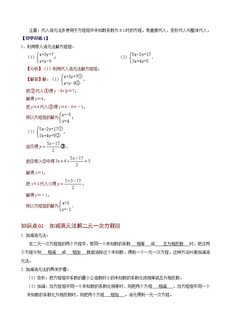 人教版数学七年级下册同步讲义+练习第八章第02讲 解二元一次方程组(2个知识点+6类热点题型讲练+习题巩固)(解析版)第2页