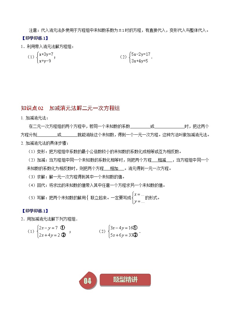 人教版数学七年级下册同步讲义+练习第八章第02讲 解二元一次方程组(2个知识点+6类热点题型讲练+习题巩固)(原卷版)第2页