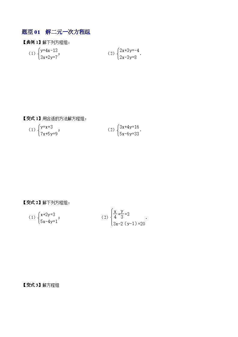 人教版数学七年级下册同步讲义+练习第八章第02讲 解二元一次方程组(2个知识点+6类热点题型讲练+习题巩固)(原卷版)第3页
