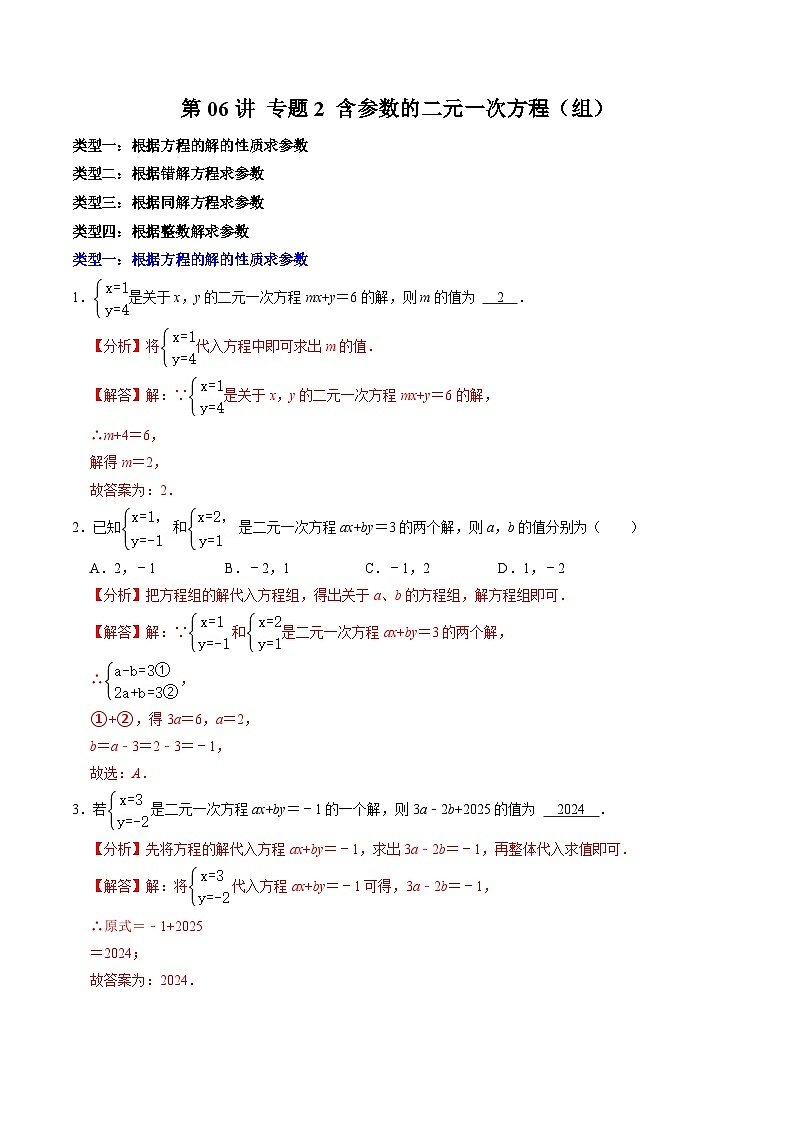 人教版数学七年级下册同步讲义+练习第八章第06讲 专题2 含有参数的二元一次方程(组)(解析版)第1页