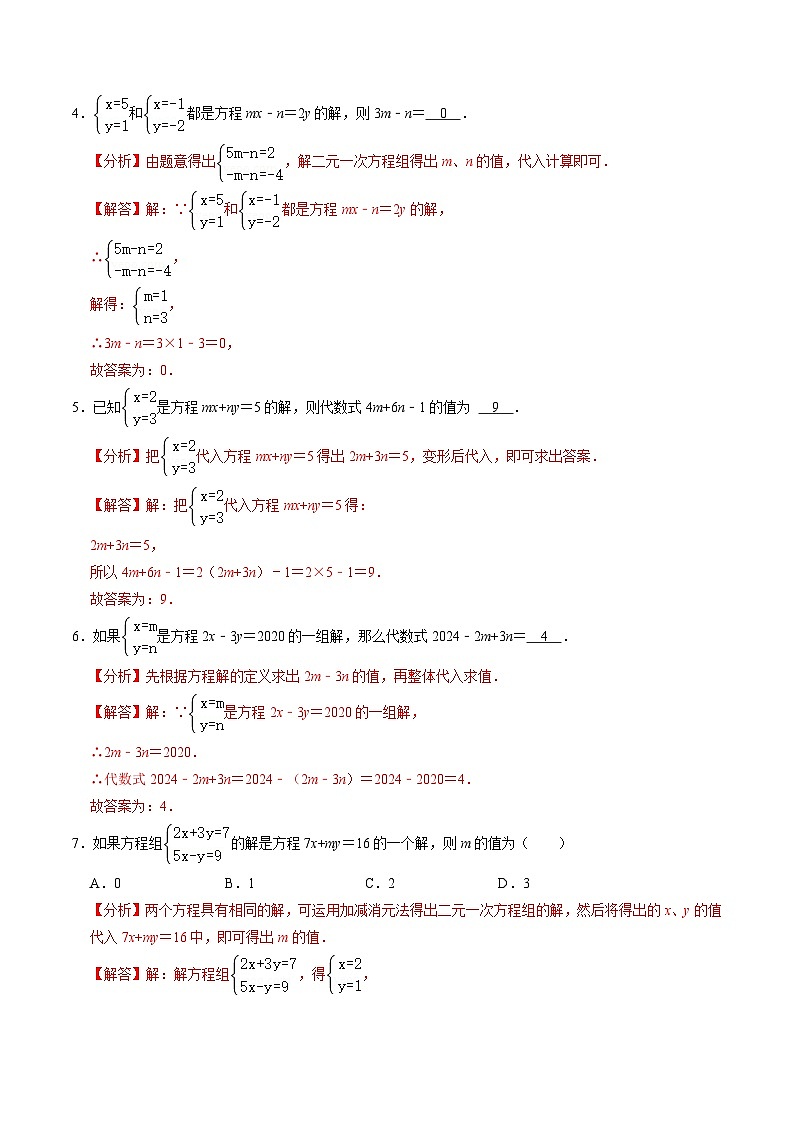 人教版数学七年级下册同步讲义+练习第八章第06讲 专题2 含有参数的二元一次方程(组)(解析版)第2页