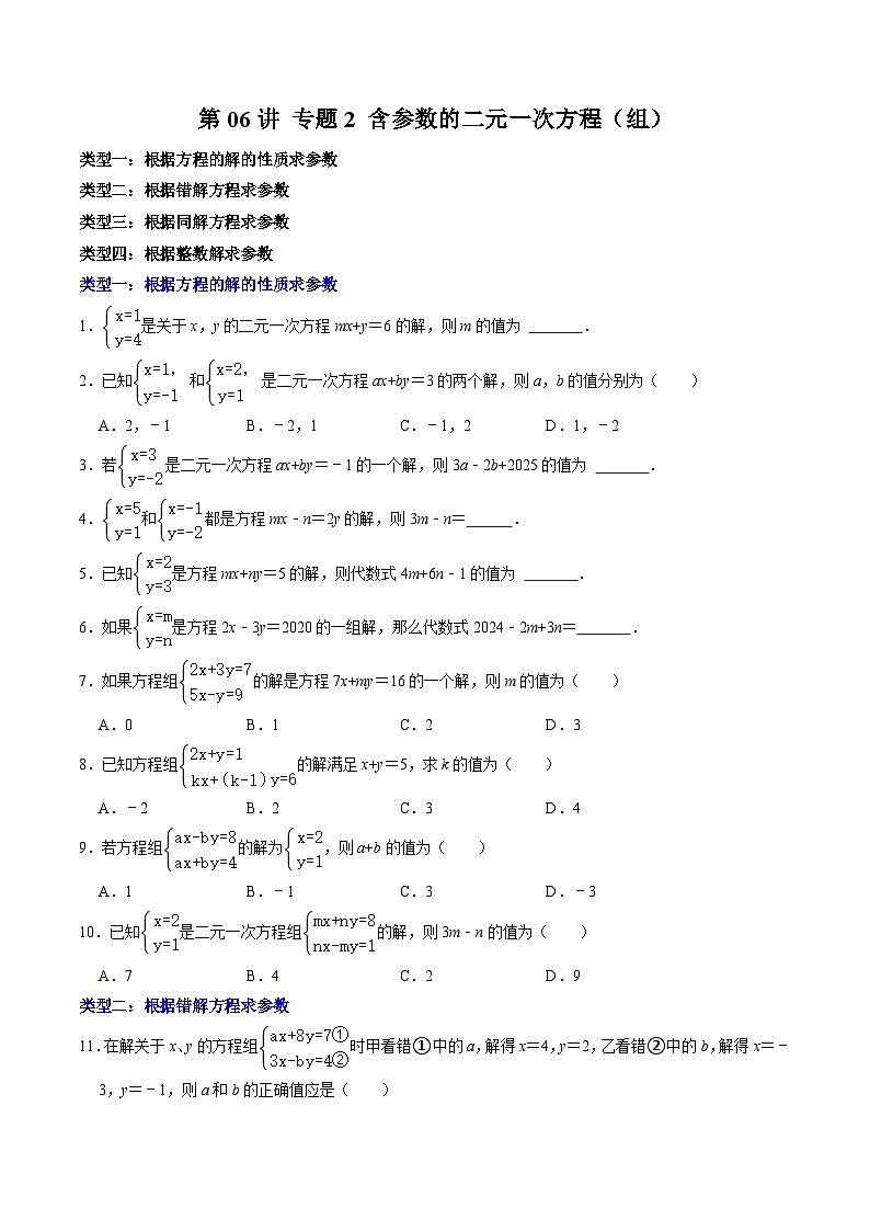 人教版数学七年级下册同步讲义+练习第八章第06讲 专题2 含有参数的二元一次方程(组)(原卷版)第1页