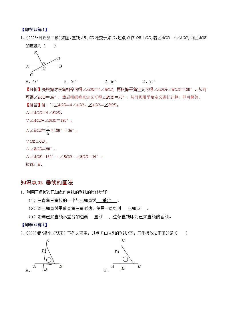 人教版数学七年级下册同步讲义+练习第五章第02讲 垂直(4个知识点+3类热点题型讲练+习题巩固)(解析版)第2页
