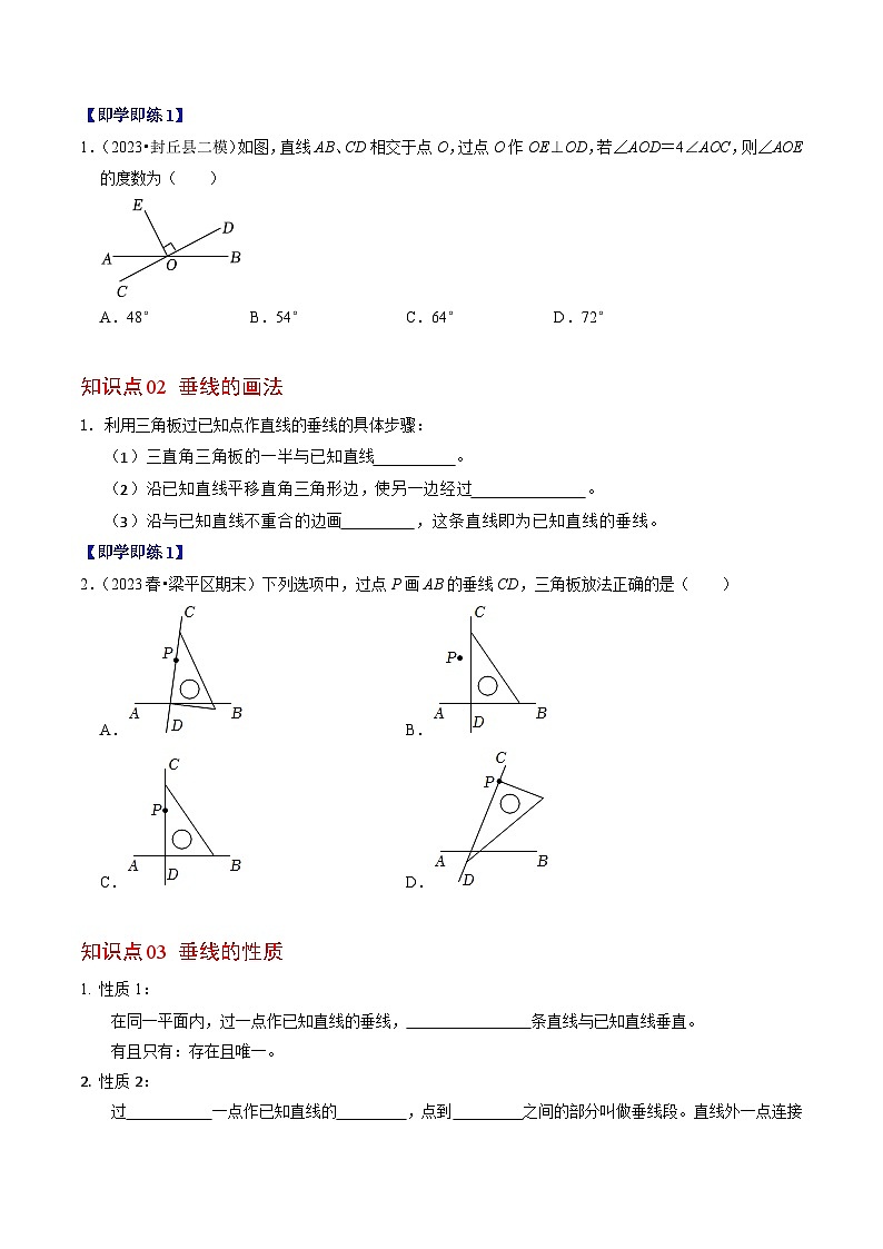 人教版数学七年级下册同步讲义+练习第五章第02讲 垂直(4个知识点+3类热点题型讲练+习题巩固)第2页