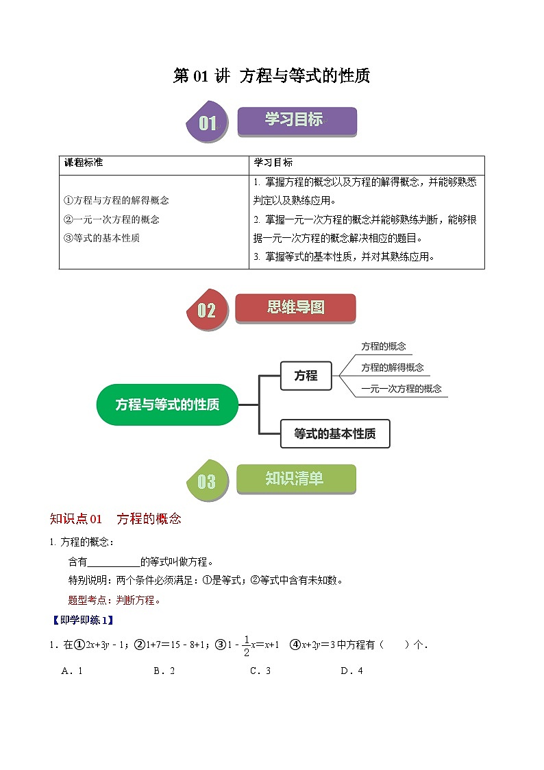 人教版数学七年级上册同步讲义+练习第三章第01讲 方程及其等式的性质(2份,原卷版+解析版)01