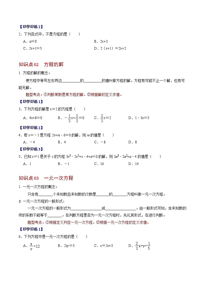 人教版数学七年级上册同步讲义+练习第三章第01讲 方程及其等式的性质(2份,原卷版+解析版)02