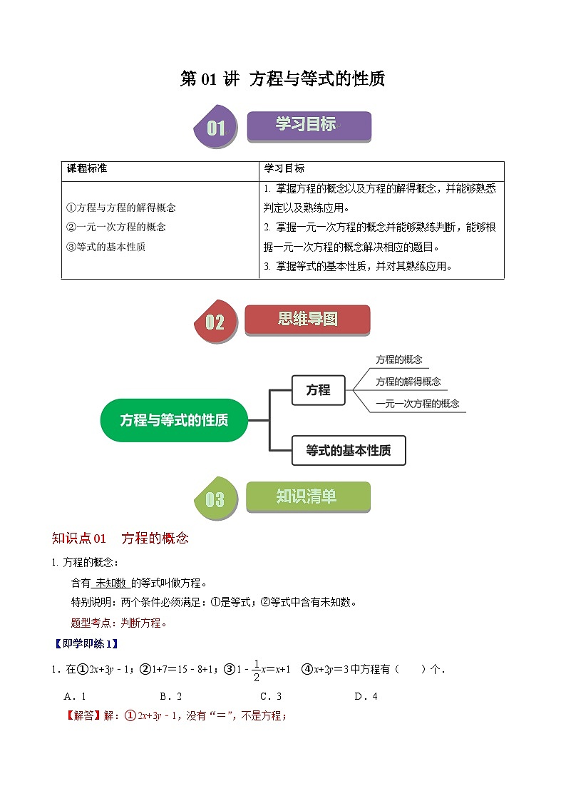 人教版数学七年级上册同步讲义+练习第三章第01讲 方程及其等式的性质(2份,原卷版+解析版)01