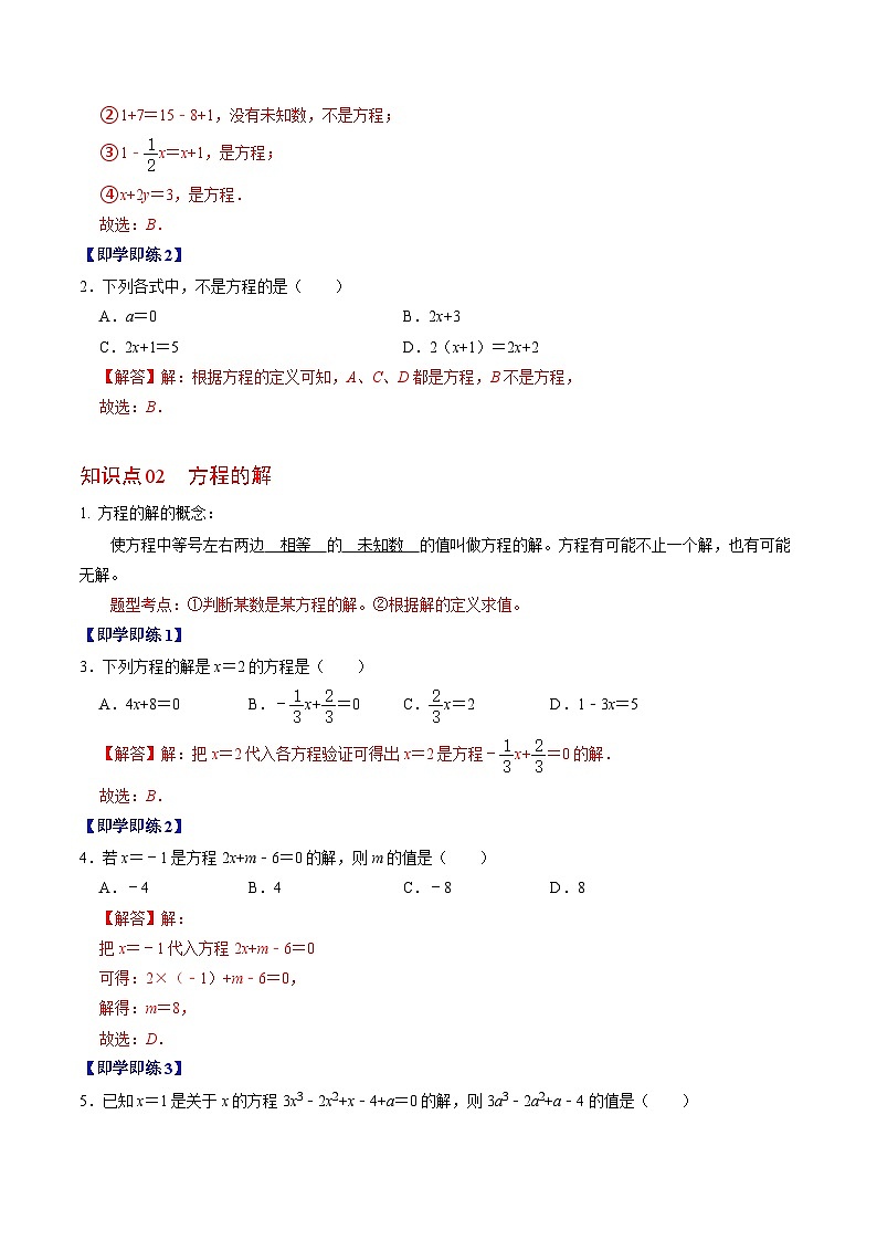 人教版数学七年级上册同步讲义+练习第三章第01讲 方程及其等式的性质(2份,原卷版+解析版)02