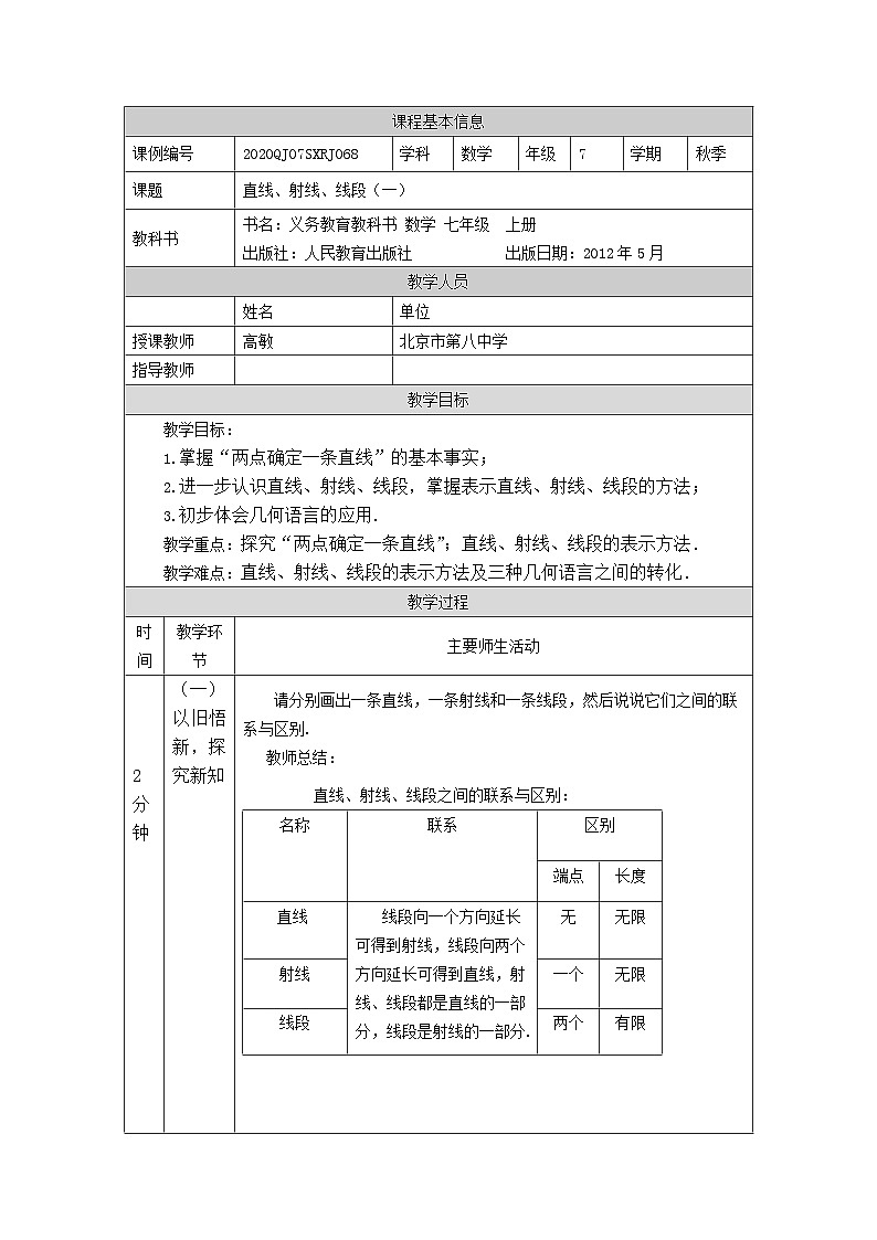 初一数学(人教版)直线、射线、线段(一)-1教学设计第1页