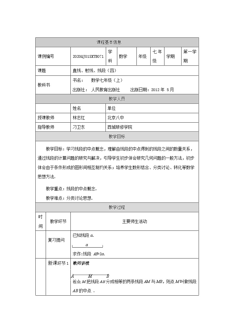 初一数学(人教版)直线、射线、线段(四)-1教学设计第1页