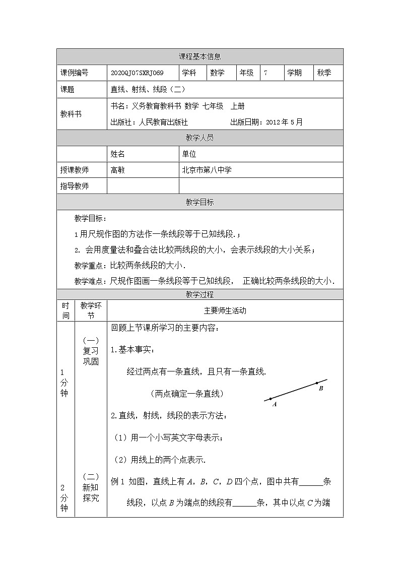 初一数学(人教版)直线、射线、线段(二)-1教学设计第1页
