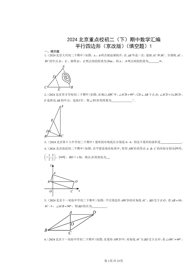 2024北京重点校初二下学期期中真题数学分类汇编:平行四边形(京改版)(填空题)101