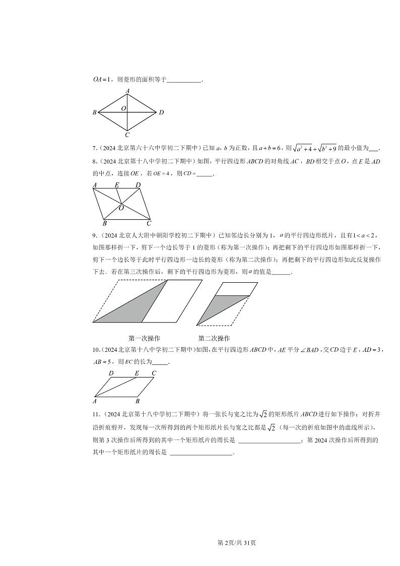 2024北京重点校初二下学期期中真题数学分类汇编:平行四边形(京改版)(填空题)102