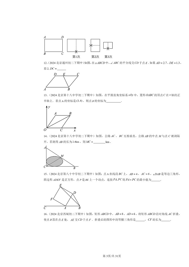 2024北京重点校初二下学期期中真题数学分类汇编:平行四边形(京改版)(填空题)103