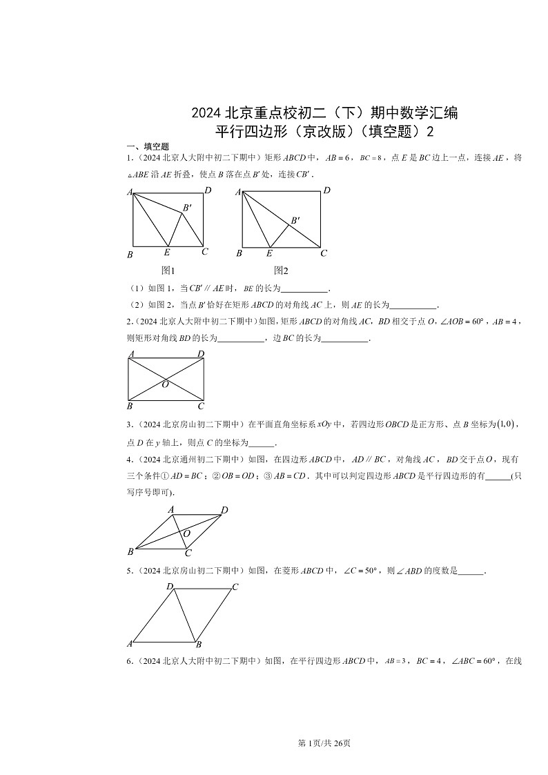 2024北京重点校初二下学期期中真题数学分类汇编:平行四边形(京改版)(填空题)201