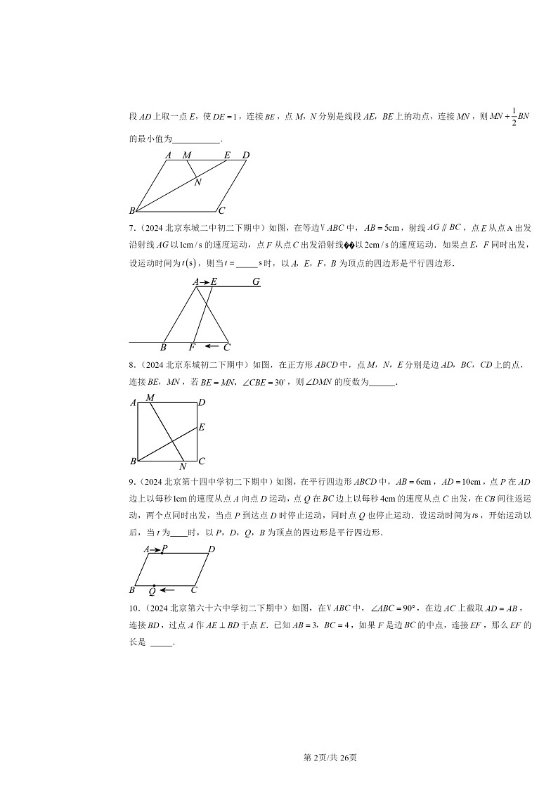 2024北京重点校初二下学期期中真题数学分类汇编:平行四边形(京改版)(填空题)202
