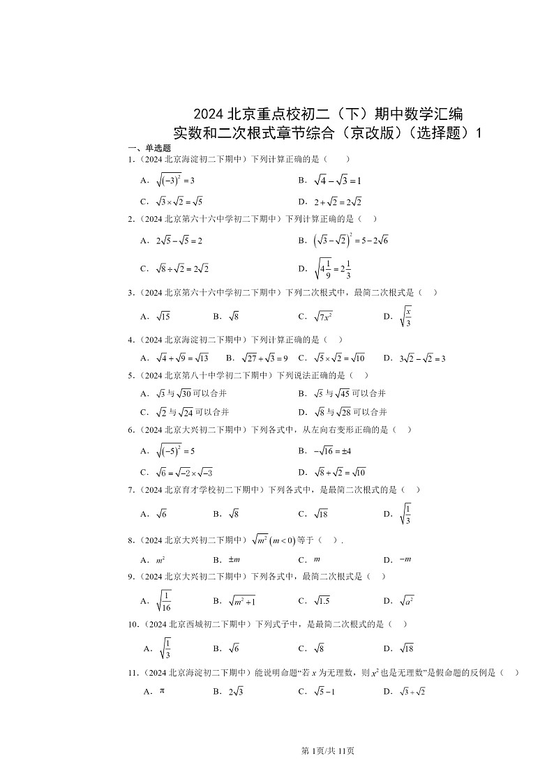 2024北京重点校初二下学期期中真题数学分类汇编:实数和二次根式章节综合(京改版)(选择题)1第1页