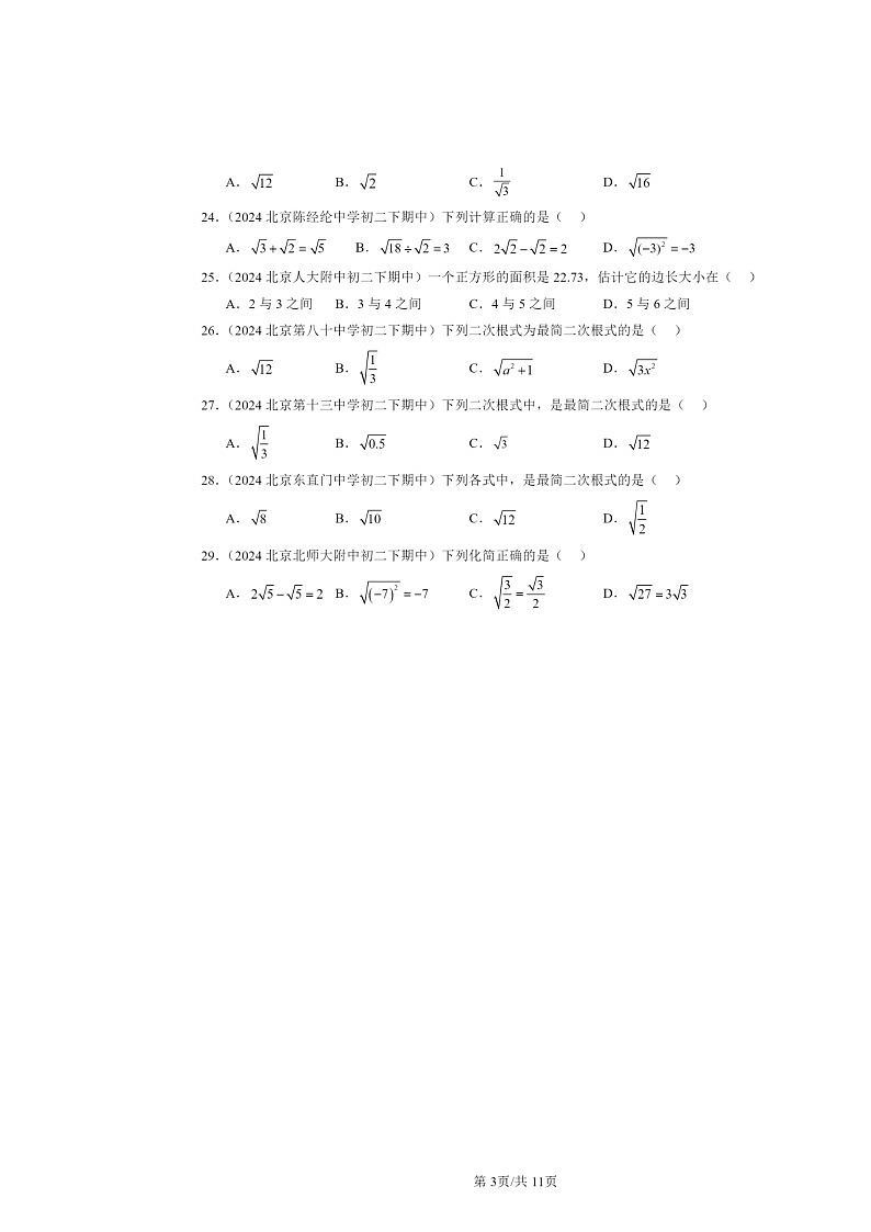 2024北京重点校初二下学期期中真题数学分类汇编:实数和二次根式章节综合(京改版)(选择题)1第3页